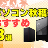 【10月13日15時まで】BTOパソコンメーカーフロンティアのセール『パソコン秋穫祭』全モデル比較とおススメパソコン3選