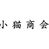 東京小猫・イベントスケジュール