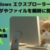 【Windows エクスプローラー起動】フォルダやファイルを瞬時に開く方法｜30秒で読めるPC豆知識