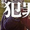 犯罪者（角川文庫）