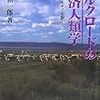 『シルクロードの経済人類学』勝手に正誤表