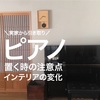 【ピアノの搬送どうする？】アップライトを置く時の注意点とインテリアの変化