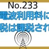 【233】電波利用料に消費税は課税されるのか？