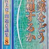 宇佐美寛『授業をどう構想するか---問題意識集８』