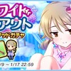 「ホワイトアウト　リミテッドガチャ」開催！