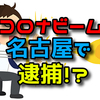 コロナビーム発射！名古屋で逮捕！？の痛いニュース