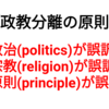 【英漢字】政治と宗教と原則が誤訳のジャパン