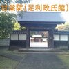 【狂犬通信 Vol.122】下総國葛飾郡・足利政氏館