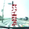 北関東放浪記（２日目）