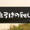 線引きの難しさ