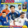 勝率100％の男：2026ワールドカップ予想