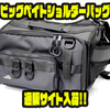 【ガラパゴス】300サイズのジャイアントベイトをそのまま収納可能「ビッグベイトショルダーバッグ」通販サイト入荷！
