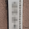 旧町名　東京都北多摩郡國分寺町長谷戸