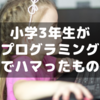 小3息子がプログラム学習環境「hackforplay」をやってよかった点３つ