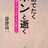 読み納め、「めでたくポンと逝く」？？