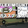 FLEXIMOUNTS ガススプリング式 モニターアーム M01