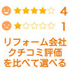 ホームプロの評判やトラブルは？メリットとデメリット（体験談）
