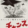 『チャンス：はてしない戦争をのがれて』　ユリ・シュルヴィッツ