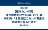 【雁琳カンパ罪】東京地裁判決令和4年（ワ）第4632号「本件訴訟のカンパ募集は同調者を煽る行為で慰謝料増額事由」