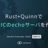 Rust+QuinnでQUICのechoサーバを作る