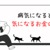 病気になると気になるお金の話