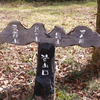 初めまして！熊ヶ山と雲霞山