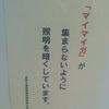 「マイマイガ」が集まらないように照明を暗くしています。