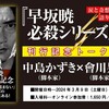 涙と奇想の早坂暁ワールドを語り尽くせ！