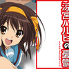 面白いと第四次アニメブームと京アニの爆発　アニメ『涼宮ハルヒの憂鬱（2009年版）』感想・評価レビュー【アニメレビュアーズ＃1】