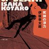 伊坂幸太郎『死神の浮力』（文春文庫）