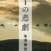 米澤穂信「Iの悲劇」（文藝春秋）