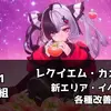 【NTE】Ver1.1予告番組まとめ｜シリアルコード・レクイエム・カオス・新エリア情報