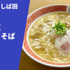 【有名ラーメン店主の多くが一目を置く、中華そばの名店が作る背脂×煮干し】ラーメン通販レポ「中華そば しば田 背脂塩煮干しそば」宅麺.com お取り寄せ実食