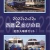 本日の切符：富士急行 西暦2並びの日 記念入場券セット