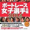 ボートレース女子選手名鑑 2014年 01月号 [雑誌]