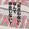 「似合わない服なんて存在しない」「着続けていれば似合うようになる」説。