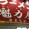 海老名のラーメンやさん　魁力屋(かいりきや)に行ってきました