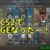 CS2でGEなったー！【日記】