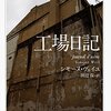 シモーヌ・ヴェイユ『工場日記』を読む