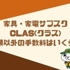 返却手数料以外は高い？家具レンタルCLAS（クラス）手数料を徹底解説！