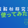 アクセス数が意外にもかなり伸びているので、アクセス解析研究所を導入