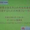 障害のある方との共生社会を実現する為の市民フォーラム