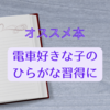 【オススメ本】電車好きの子にオススメなひらがなの本