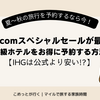 一休.comスペシャルセールが最強！高級ホテルをお得に予約する方法【IHGは公式より安い!?】