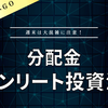 【分配金】イオンリート投資法人