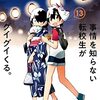 川村拓「事情を知らない転校生がグイグイくる。」⑬