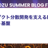 プロダクト分散開発を支えるE2Eテスト基盤