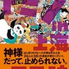 『ドミノ in 上海』恩田陸（角川書店）★★★★☆