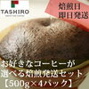 田代珈琲 お好きなコーヒーが 選べる焙煎発送セット 【500g×4パック】レビュー