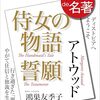 書籍ご紹介：『100分de名著 アトウッド 侍女の物語 誓願 ディストピアへようこそ』